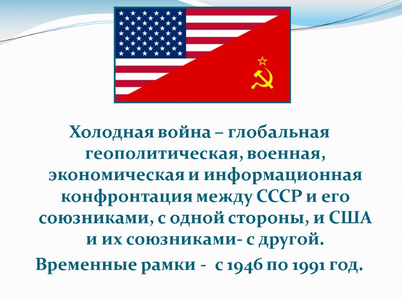 Холодная война – глобальная геополитическая, военная, экономическая и информационная конфронтация между СССР и его